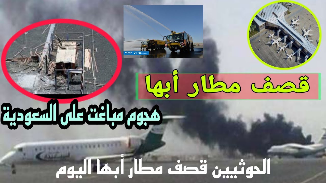 قصف مطار أبها
