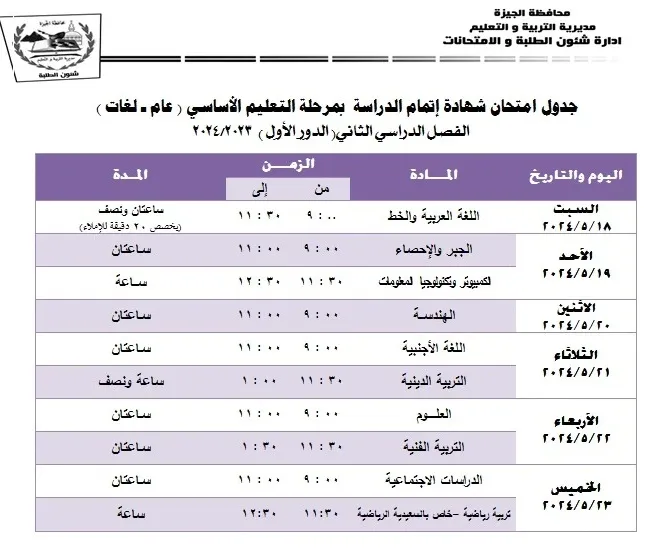جدول امتحانات الشهادة الإعدادية في الجيزة